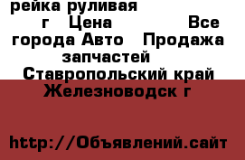 рейка руливая Infiniti QX56 2012г › Цена ­ 20 000 - Все города Авто » Продажа запчастей   . Ставропольский край,Железноводск г.